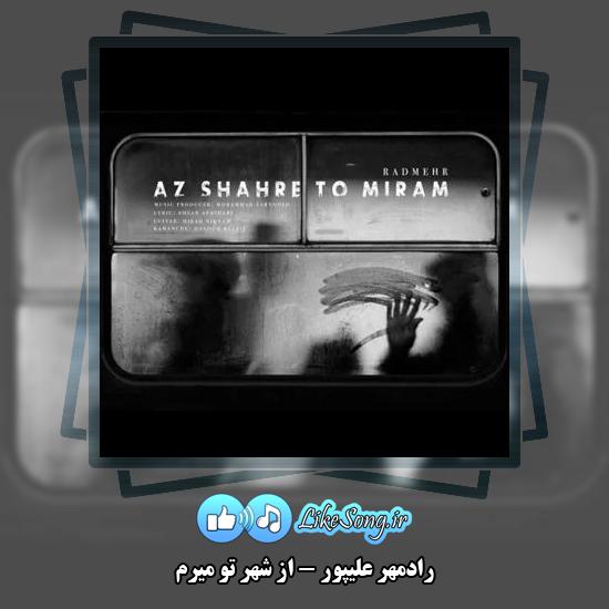 دانلود آهنگ رادمهر علیپور از شهر تو میرم
